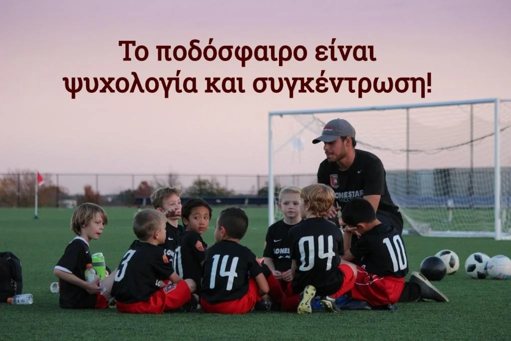 Η ψυχολογική προπόνηση στο ποδόσφαιρο